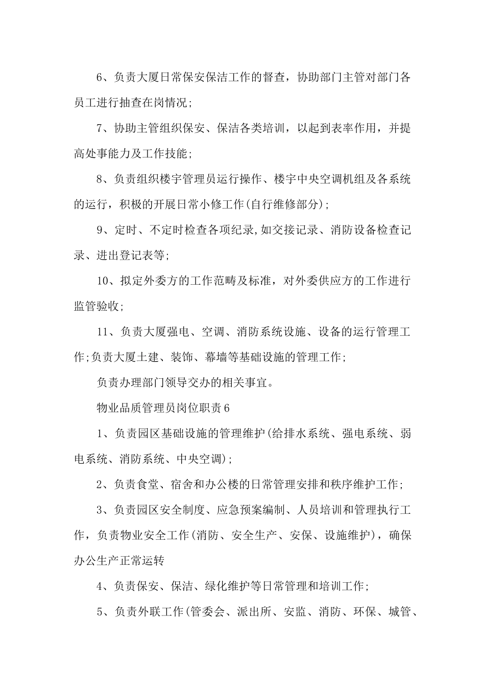 物业品质管理员岗位职责_第3页