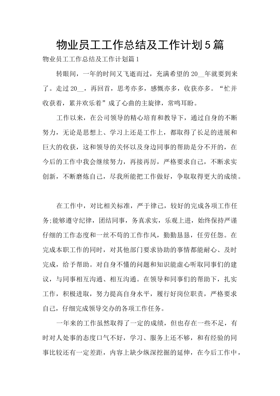 物业员工工作总结及工作计划5篇_第1页