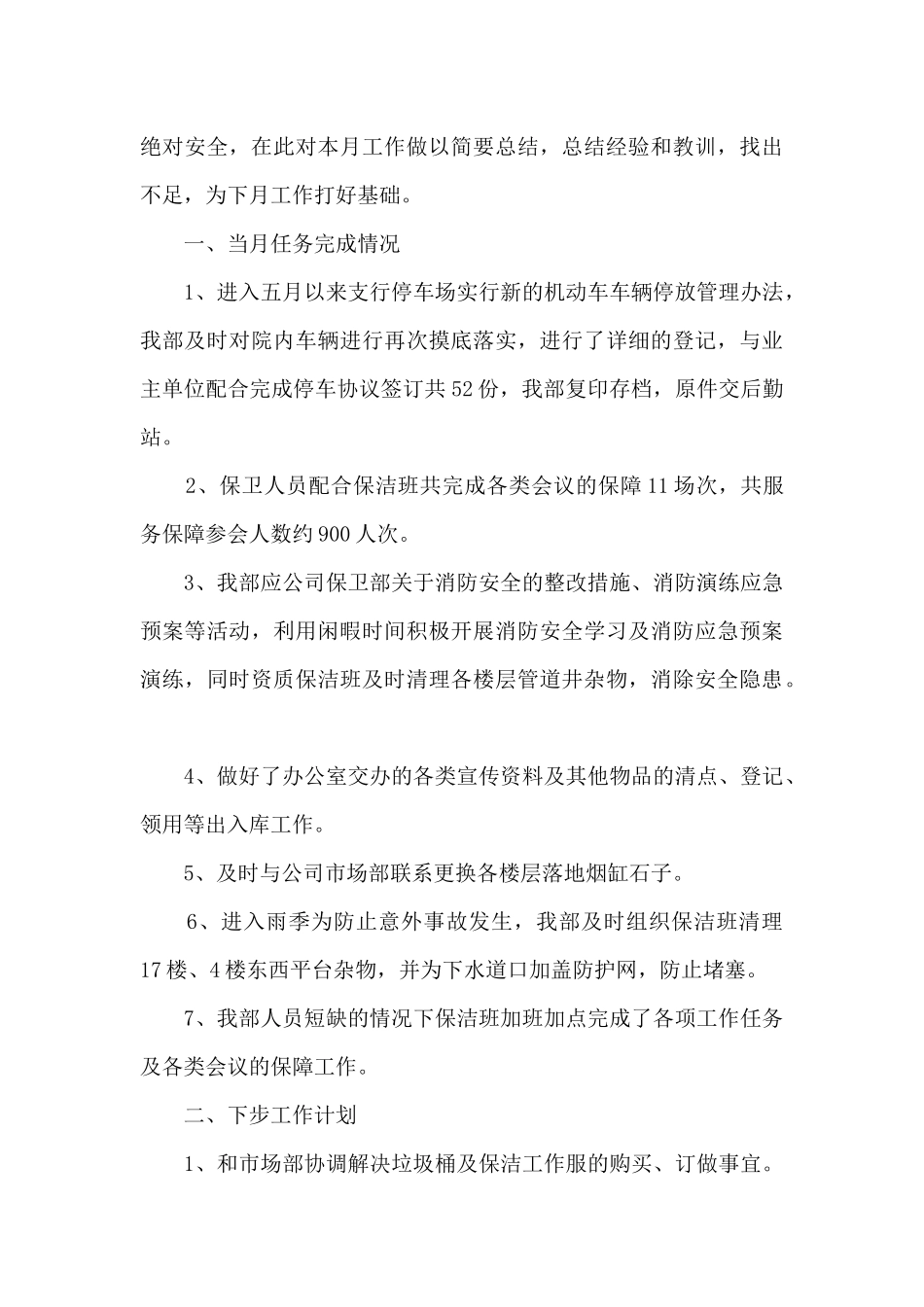 物业员工工作总结及工作计划5篇_第3页