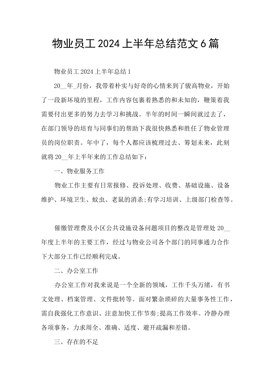 物业员工2024上半年总结范文6篇_第1页