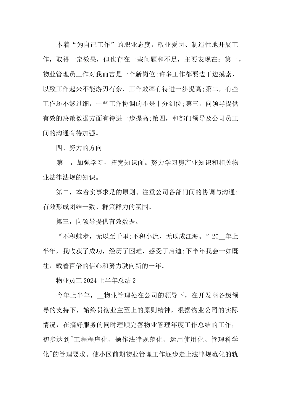 物业员工2024上半年总结范文6篇_第2页