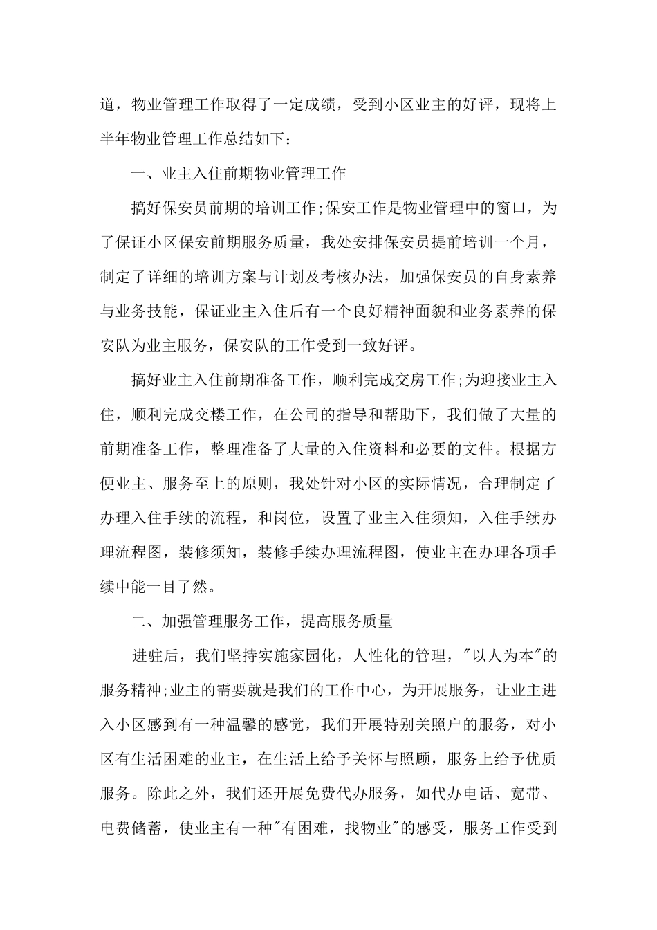 物业员工2024上半年总结范文6篇_第3页