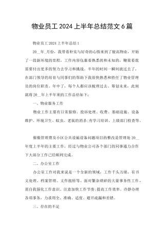 物业员工2024上半年总结范文6篇