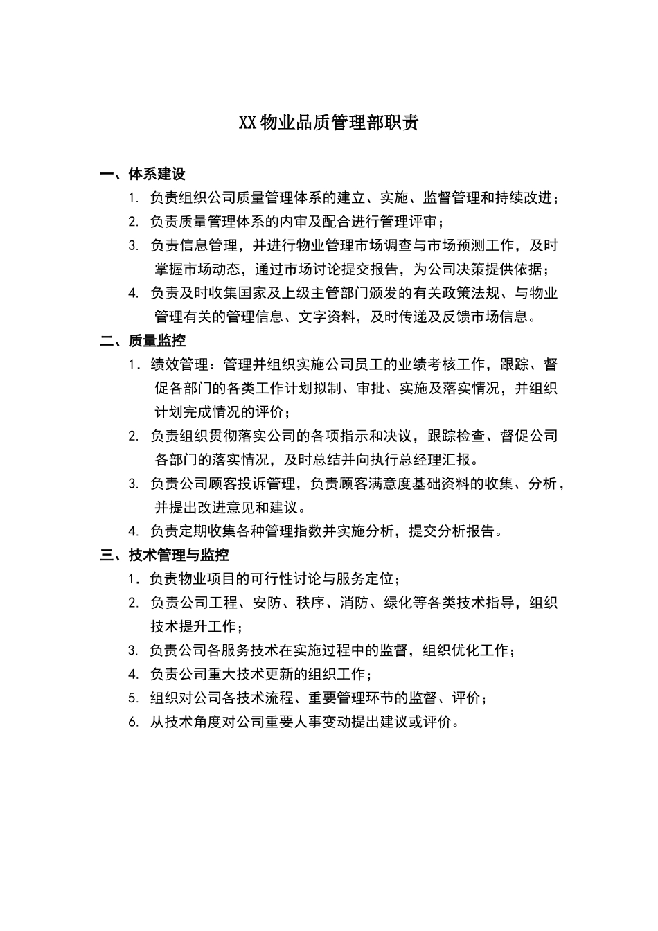 物业品质管理部职责_第1页