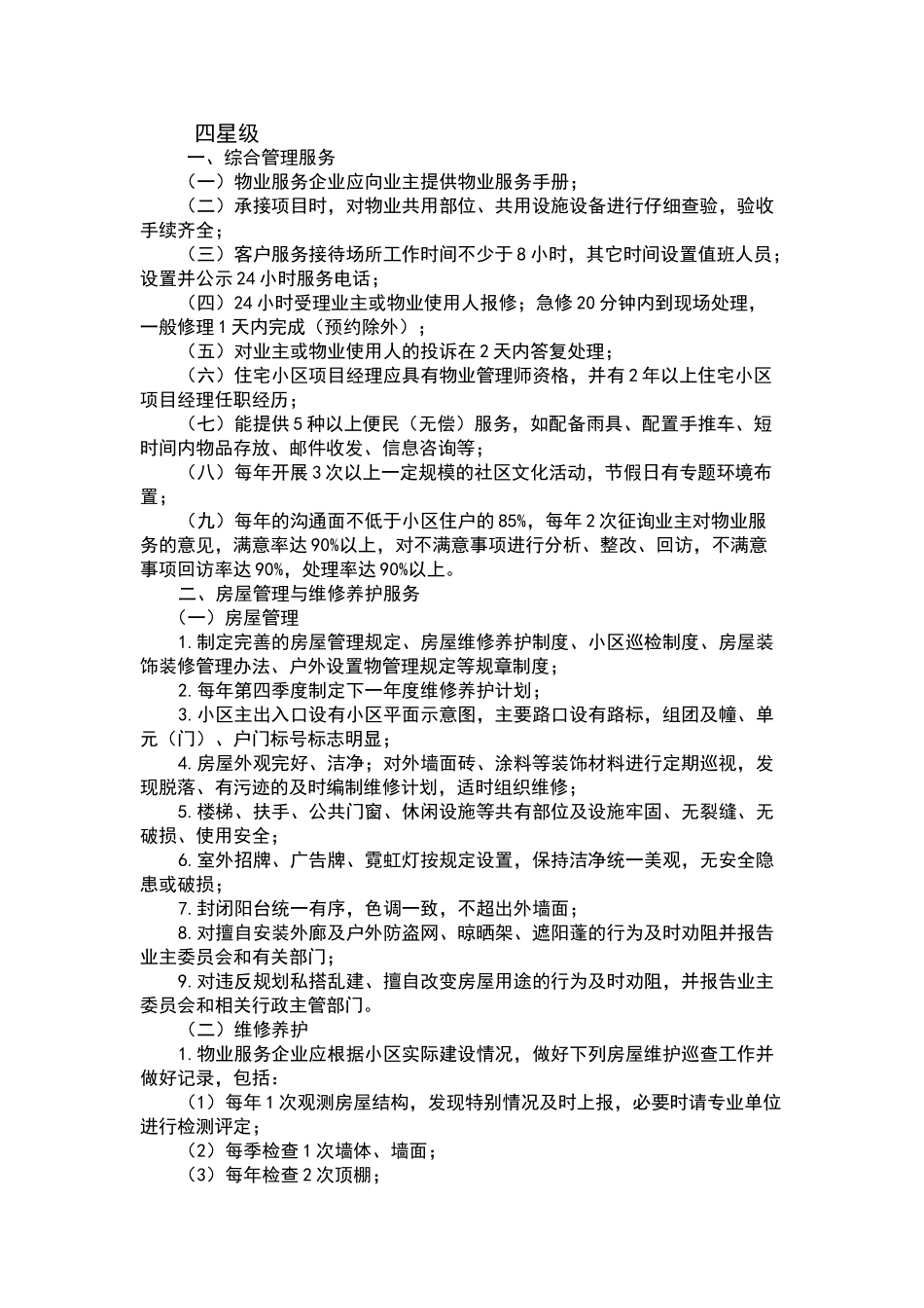 物业四星级标准_第1页