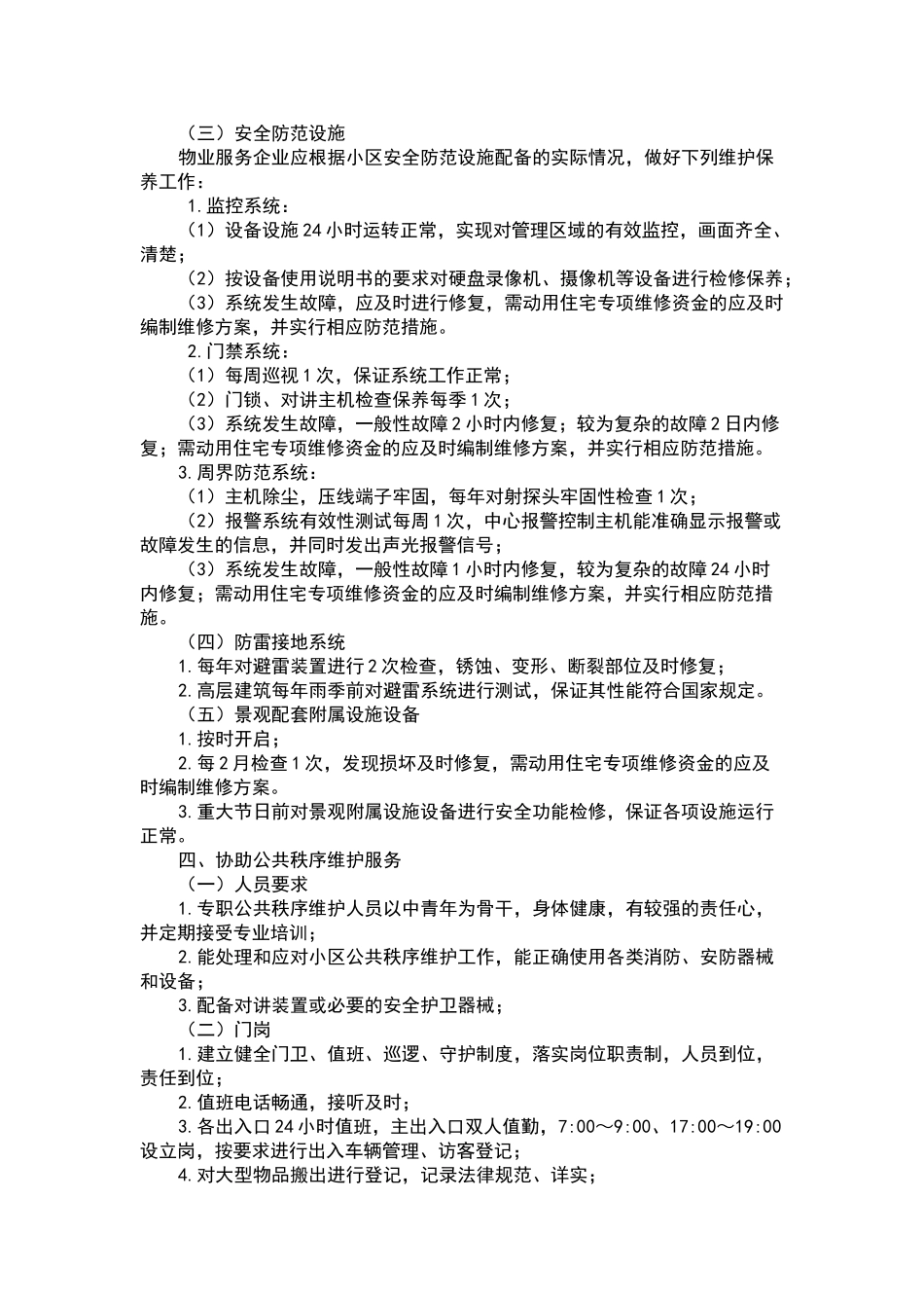 物业四星级标准_第3页