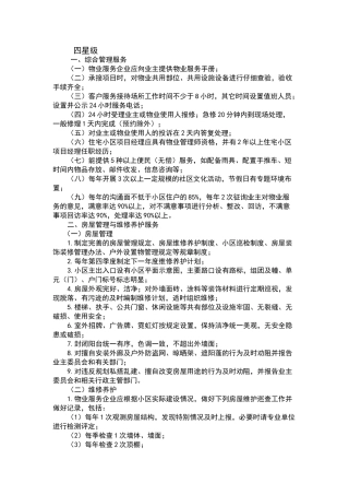 物业四星级标准