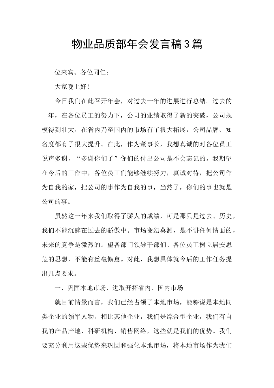 物业品质部年会发言稿3篇_第1页