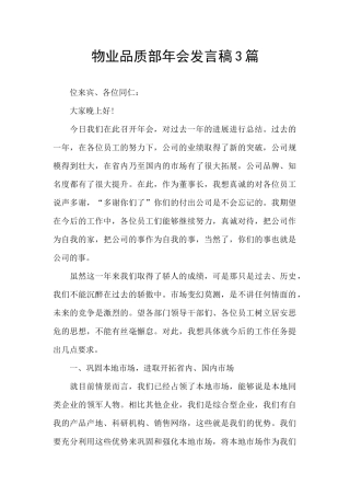 物业品质部年会发言稿3篇