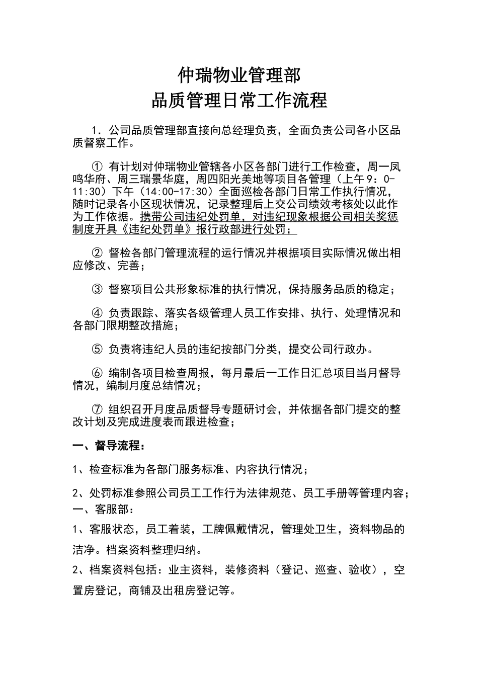 物业品质管理部日常工作流程_第1页