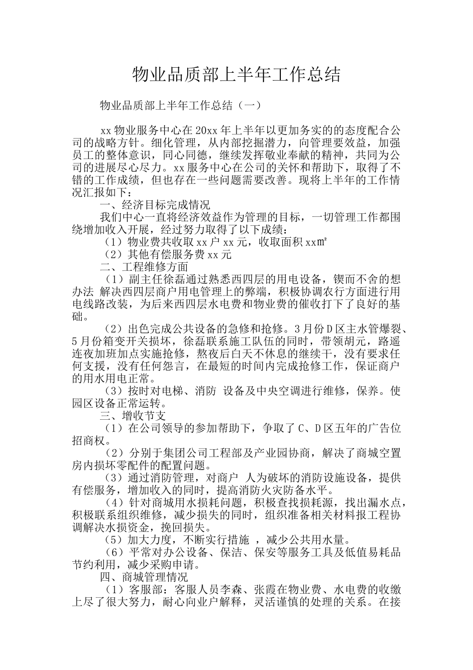 物业品质部上半年工作总结_第1页
