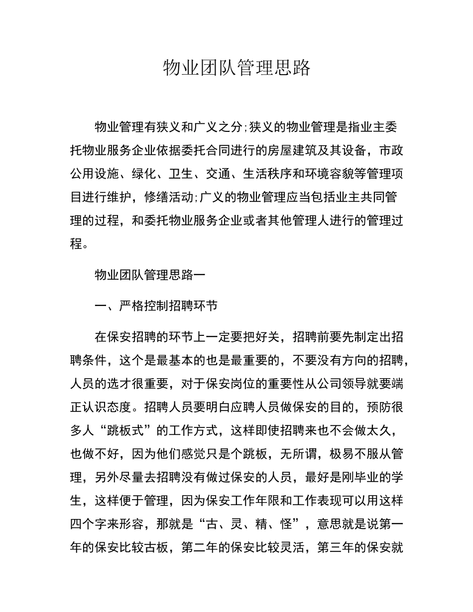 物业团队管理思路_第1页