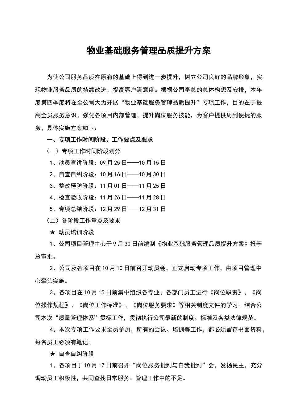 物业基础服务管理品质提升方案_第1页