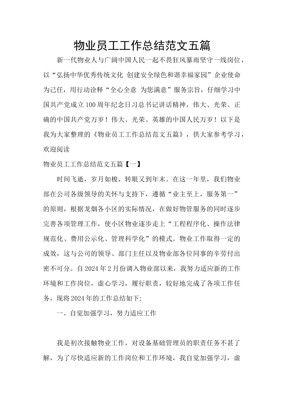 物业员工工作总结范文五篇_第1页