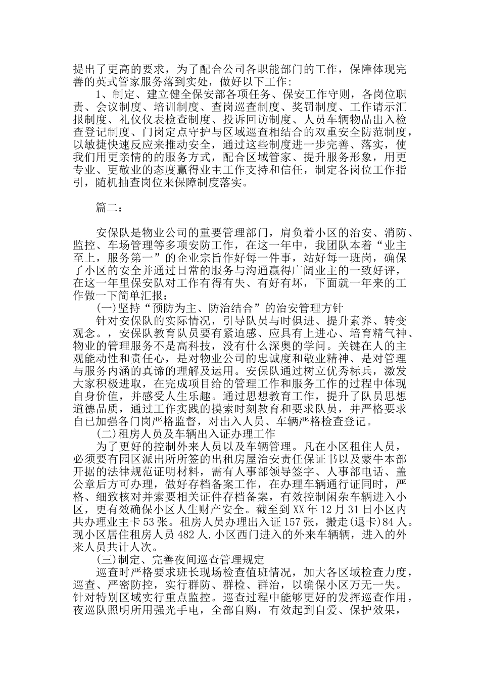 物业安保队个人工作总结范文_第2页