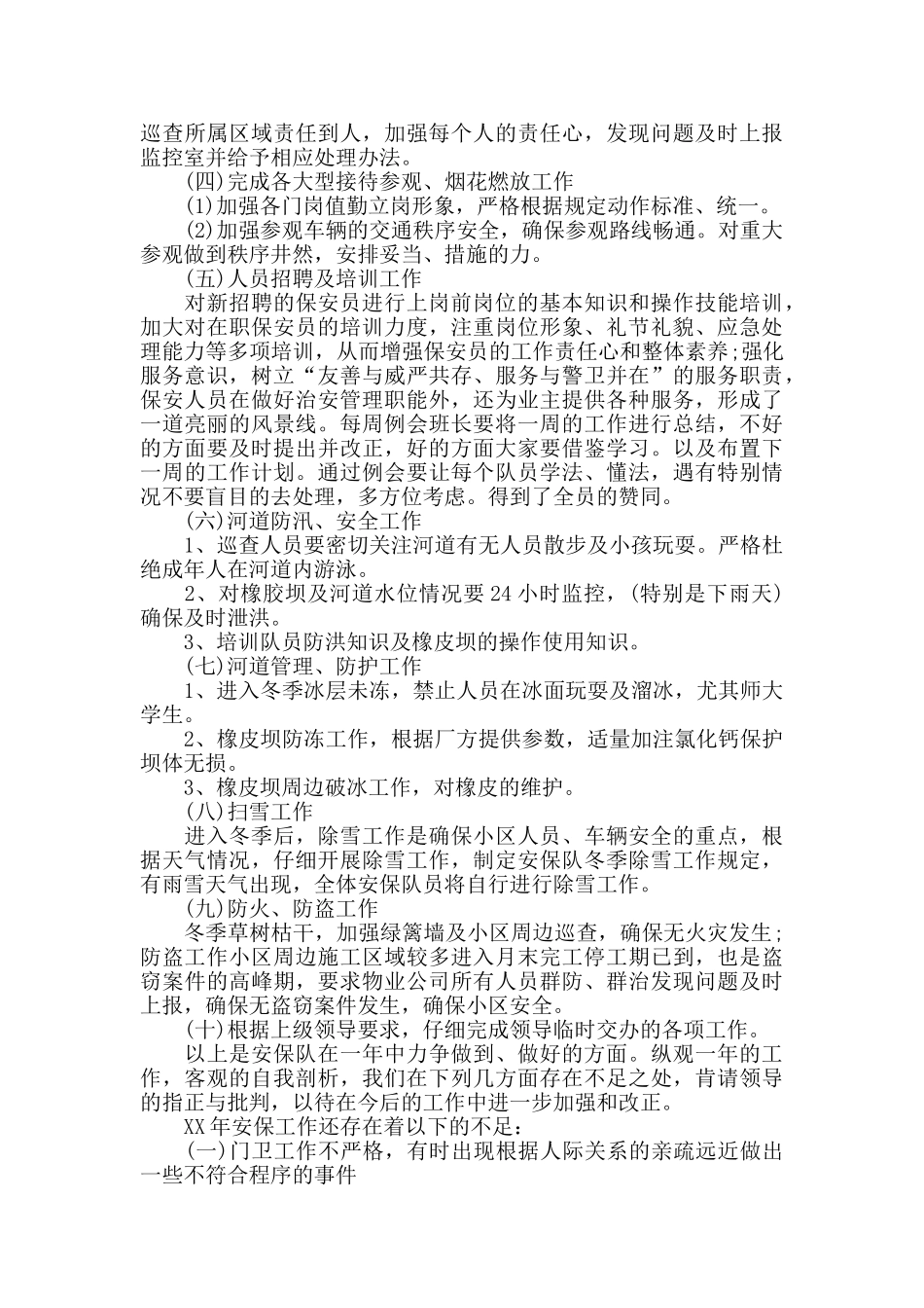 物业安保队个人工作总结范文_第3页