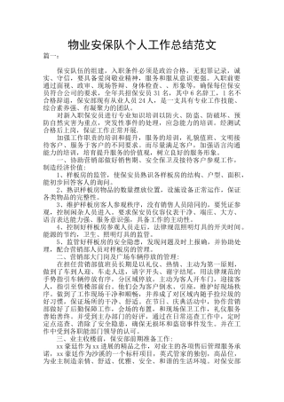 物业安保队个人工作总结范文