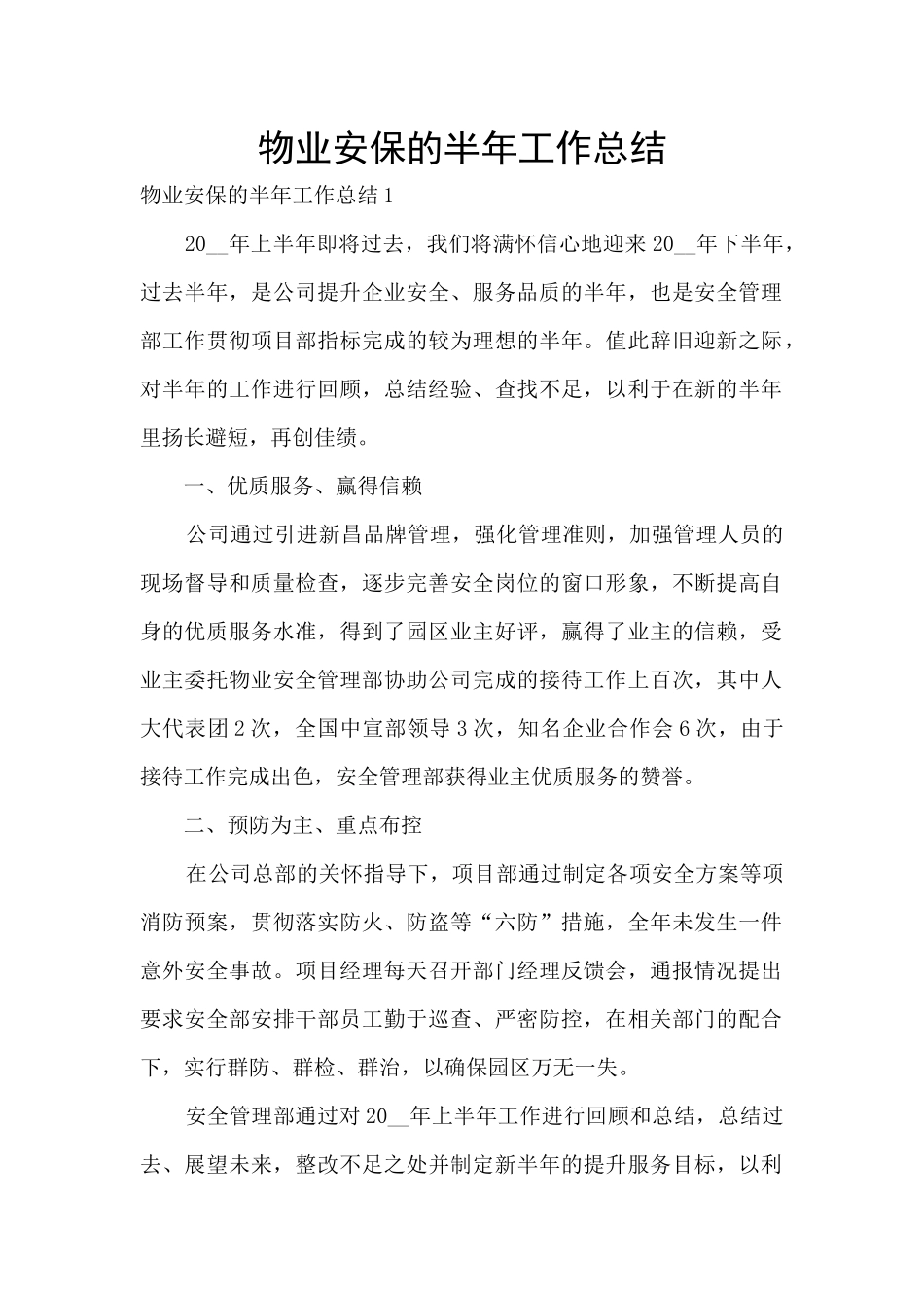 物业安保的半年工作总结_第1页
