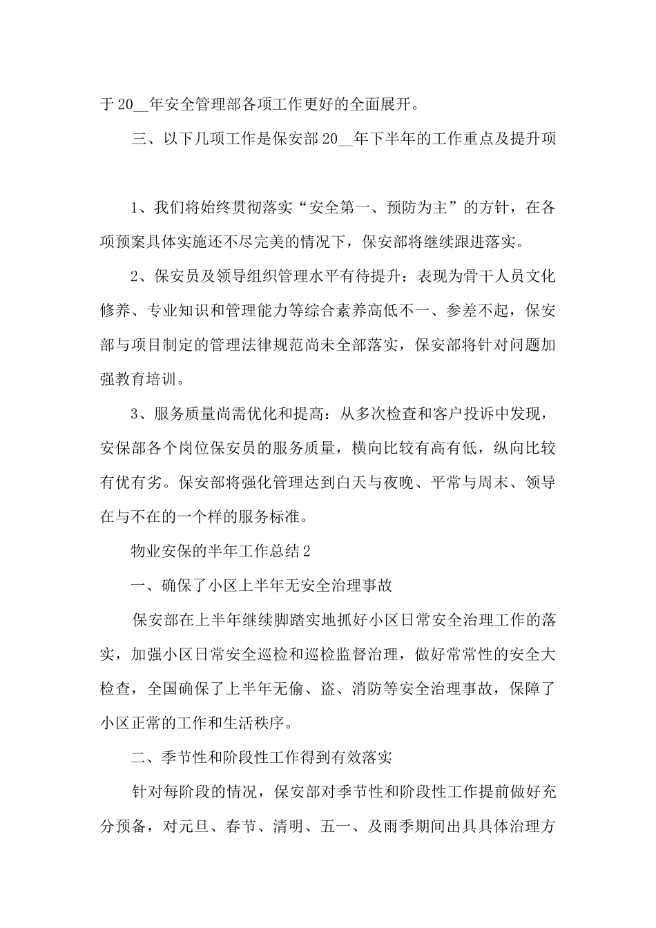 物业安保的半年工作总结_第2页