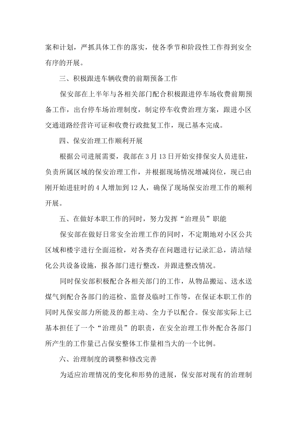 物业安保的半年工作总结_第3页