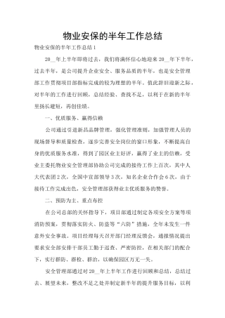 物业安保的半年工作总结