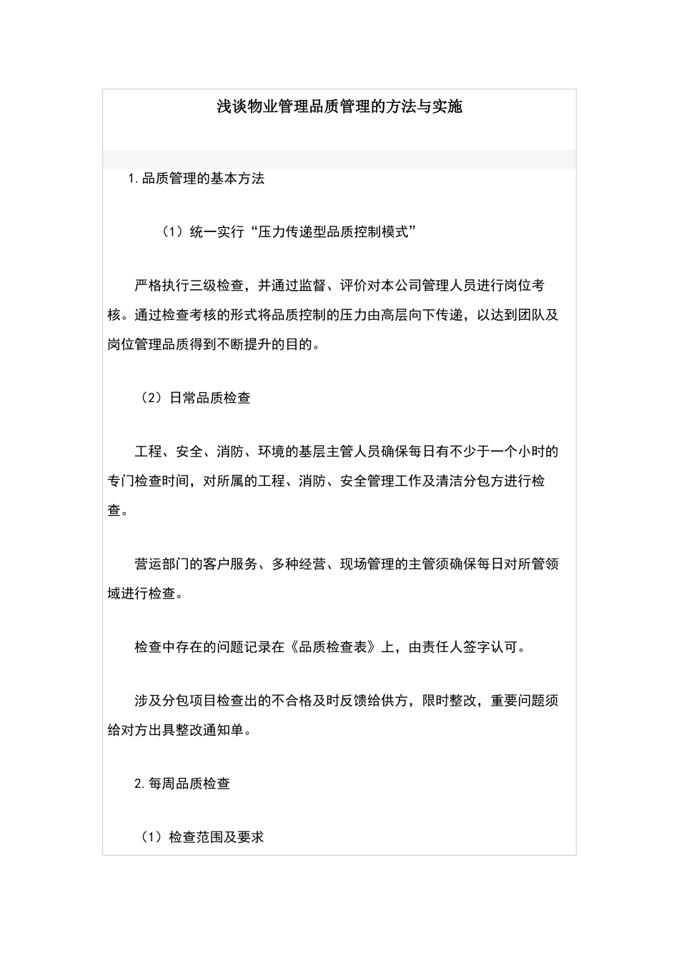 物业品质管理方法与实施_第1页