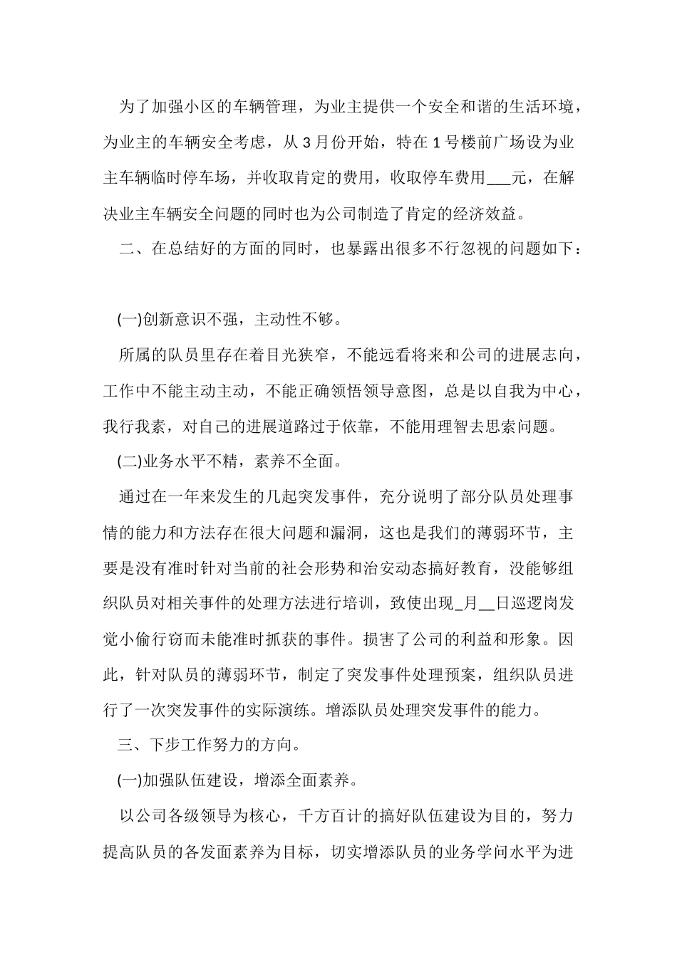 物业安全工作总结十篇_第3页