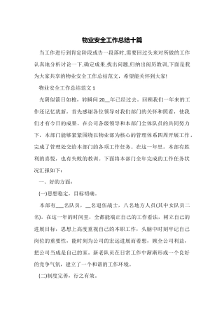 物业安全工作总结十篇