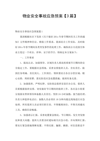 物业安全事故应急预案