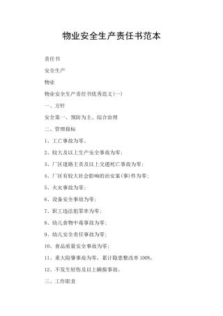 物业安全生产责任书范本