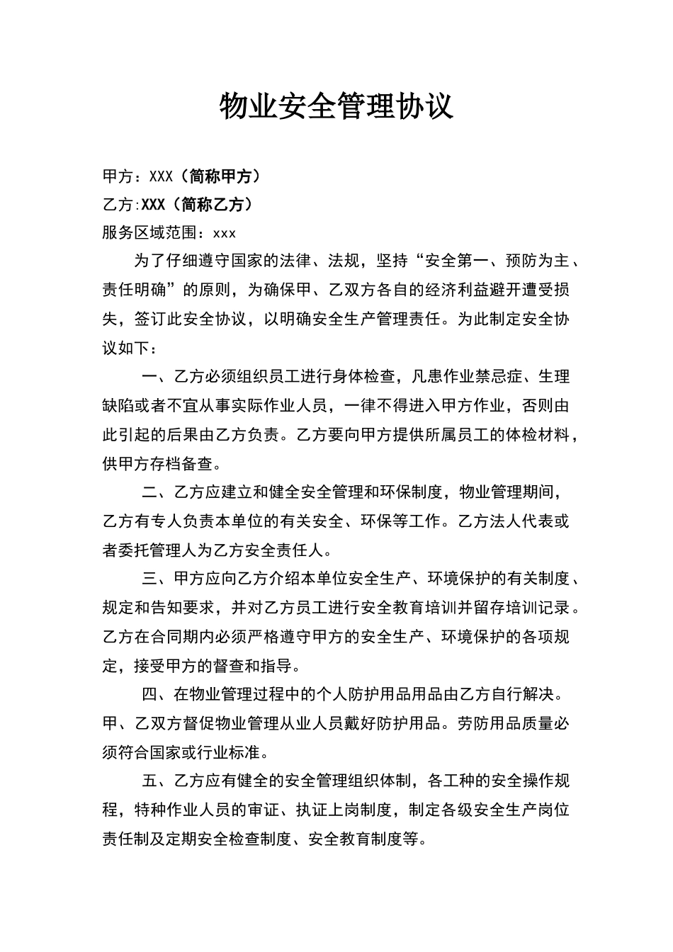 物业安全管理协议书_第1页