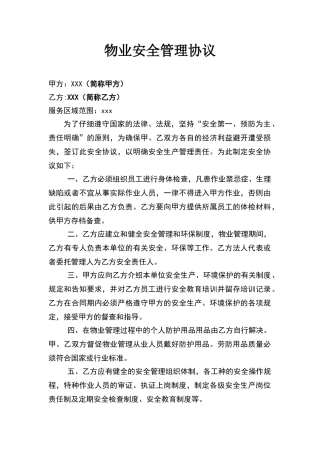 物业安全管理协议书