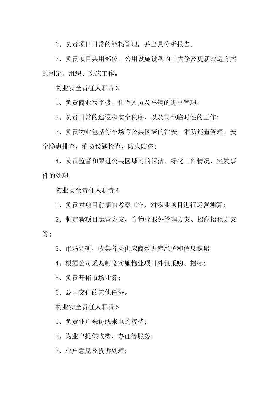 物业安全责任人职责_第2页