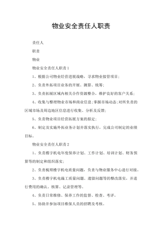 物业安全责任人职责