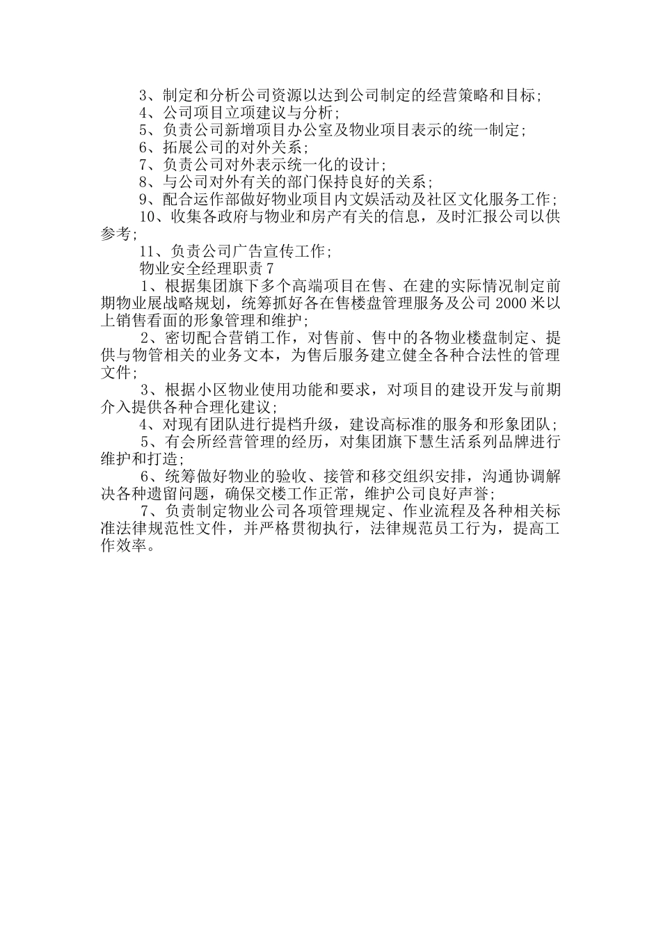 物业安全经理职责_第3页