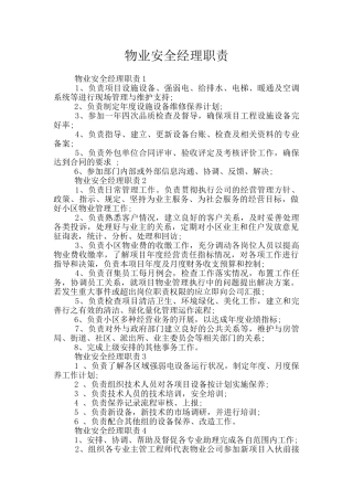 物业安全经理职责