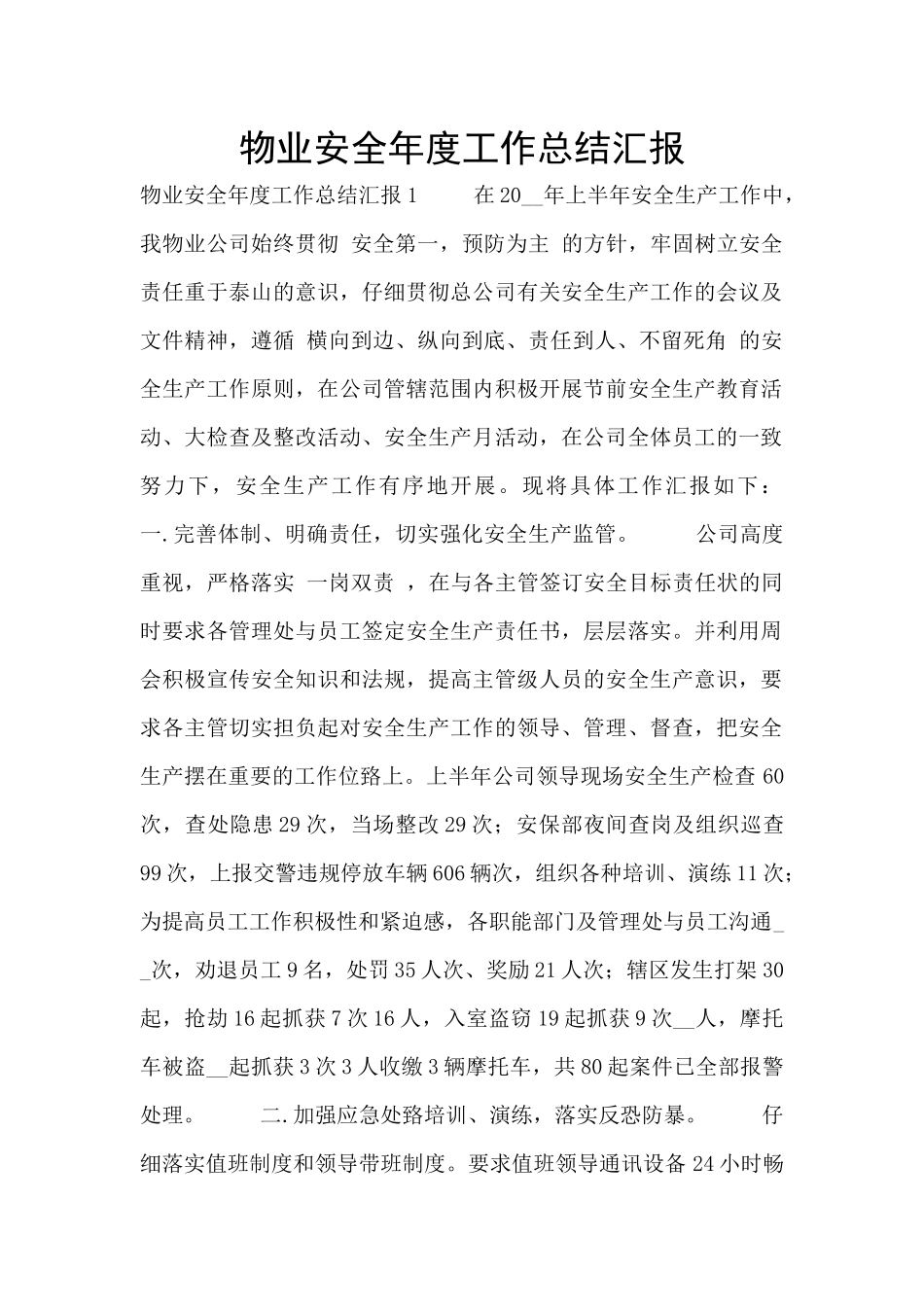 物业安全年度工作总结汇报_第1页