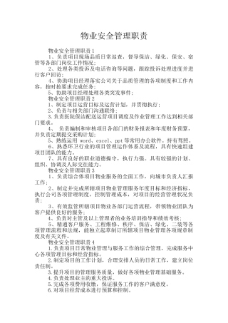 物业安全管理职责