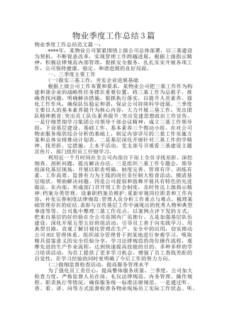 物业季度工作总结3篇