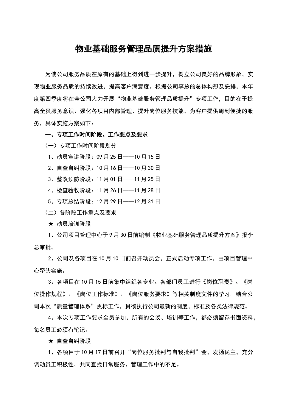 物业基础服务管理品质提升方案和措施_第1页
