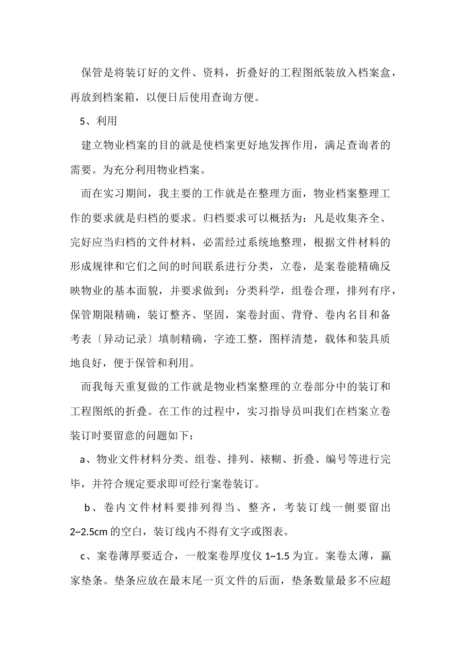 物业实习报告汇编5篇_第3页