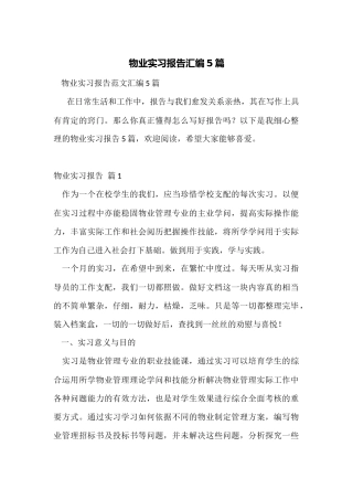 物业实习报告汇编5篇