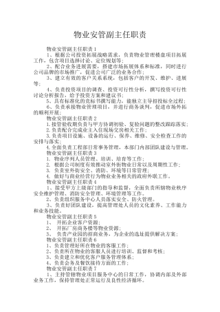 物业安管副主任职责