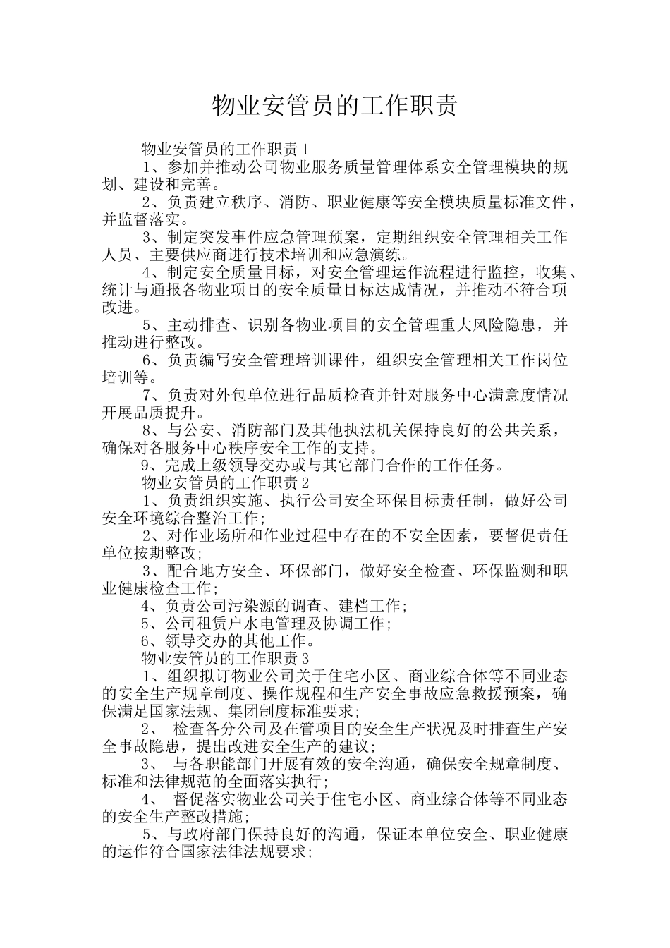 物业安管员的工作职责_第1页