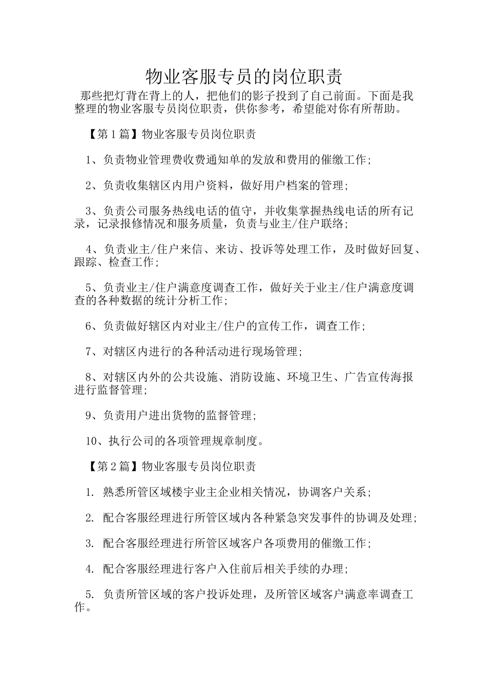 物业客服专员的岗位职责_第1页