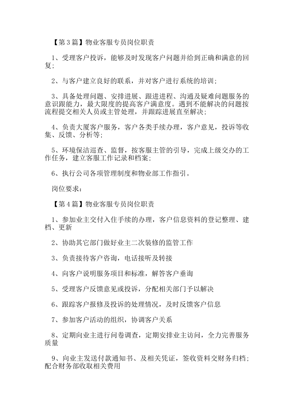 物业客服专员的岗位职责_第2页