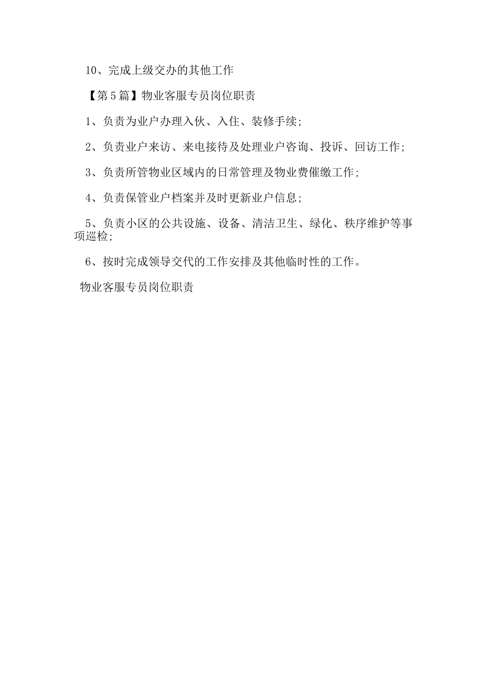 物业客服专员的岗位职责_第3页