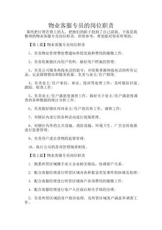 物业客服专员的岗位职责