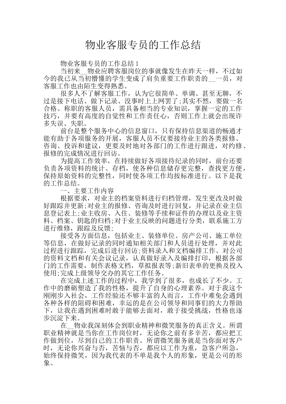 物业客服专员的工作总结_第1页