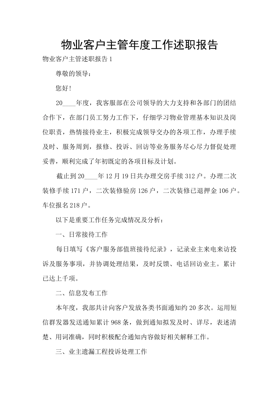 物业客户主管年度工作述职报告_第1页
